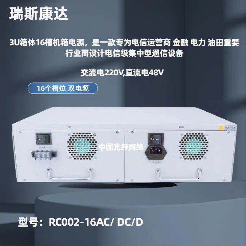 瑞斯康达RC002-16AC/D双电源3U机柜光纤收发器机架机箱16槽交流电,网络设备/网络相关,其它光纤设备,淘宝优惠券,粉丝福利购,淘宝优惠卷