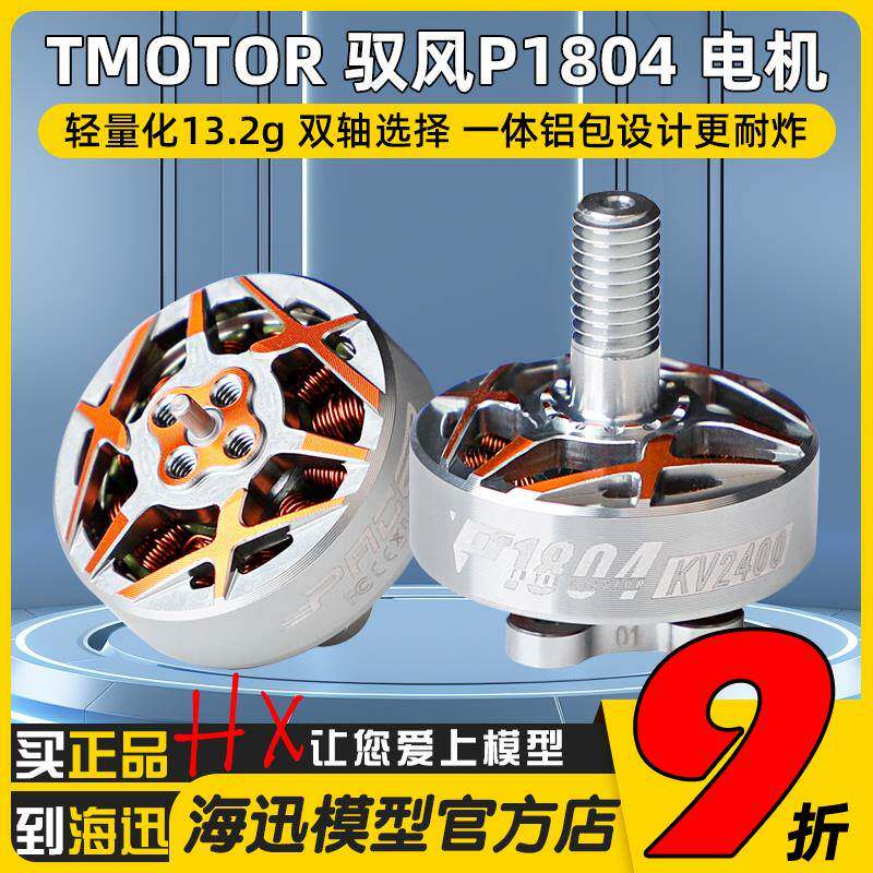 TMOTOR驭风P1804 电机马达3寸3.5寸4寸FPV穿越机花飞圈圈机牙签机