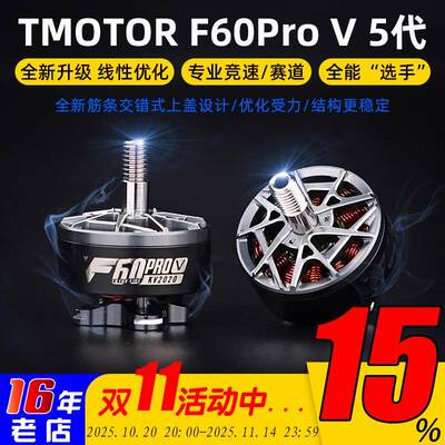 TMOTOR破风5代F60Pro V 电机马达5寸FPV穿越机花飞竞速竞赛高性能