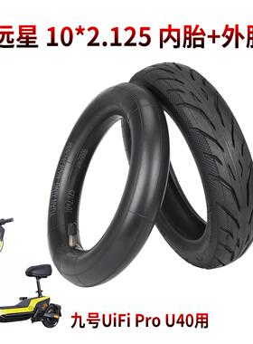 九号Ninebot电动滑板车UiFi Pro U40轮胎加厚耐磨内胎外车胎配件