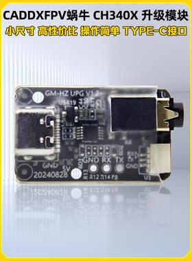 CADDXFPV蜗牛GM1/GM2/GM3机械云台升级线/拓展模块升级模块CH340X