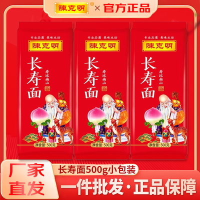 陈克明长寿面批发500g老人寿面生日面条小包装伴手礼礼盒挂面整箱