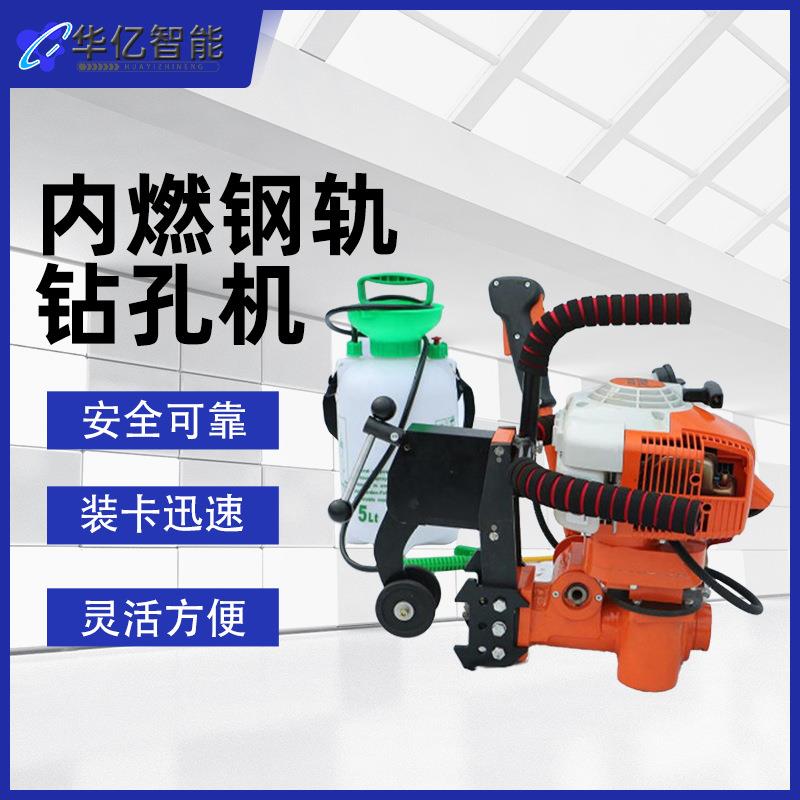 RD07内燃钢轨钻孔机 铁路工务铁轨打眼机内燃钢轨钻孔机