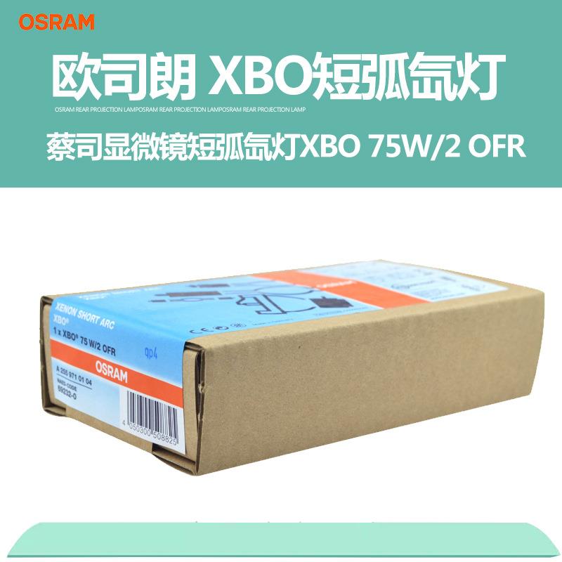 欧司朗OSRAM HBO 180W/45 c荧光显微镜短弧汞灯 显微镜灯泡
