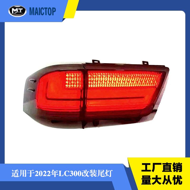 汽车尾灯改装款熏黑led流水后刹车灯停车灯2022LC300兰酷陆巡尾灯
