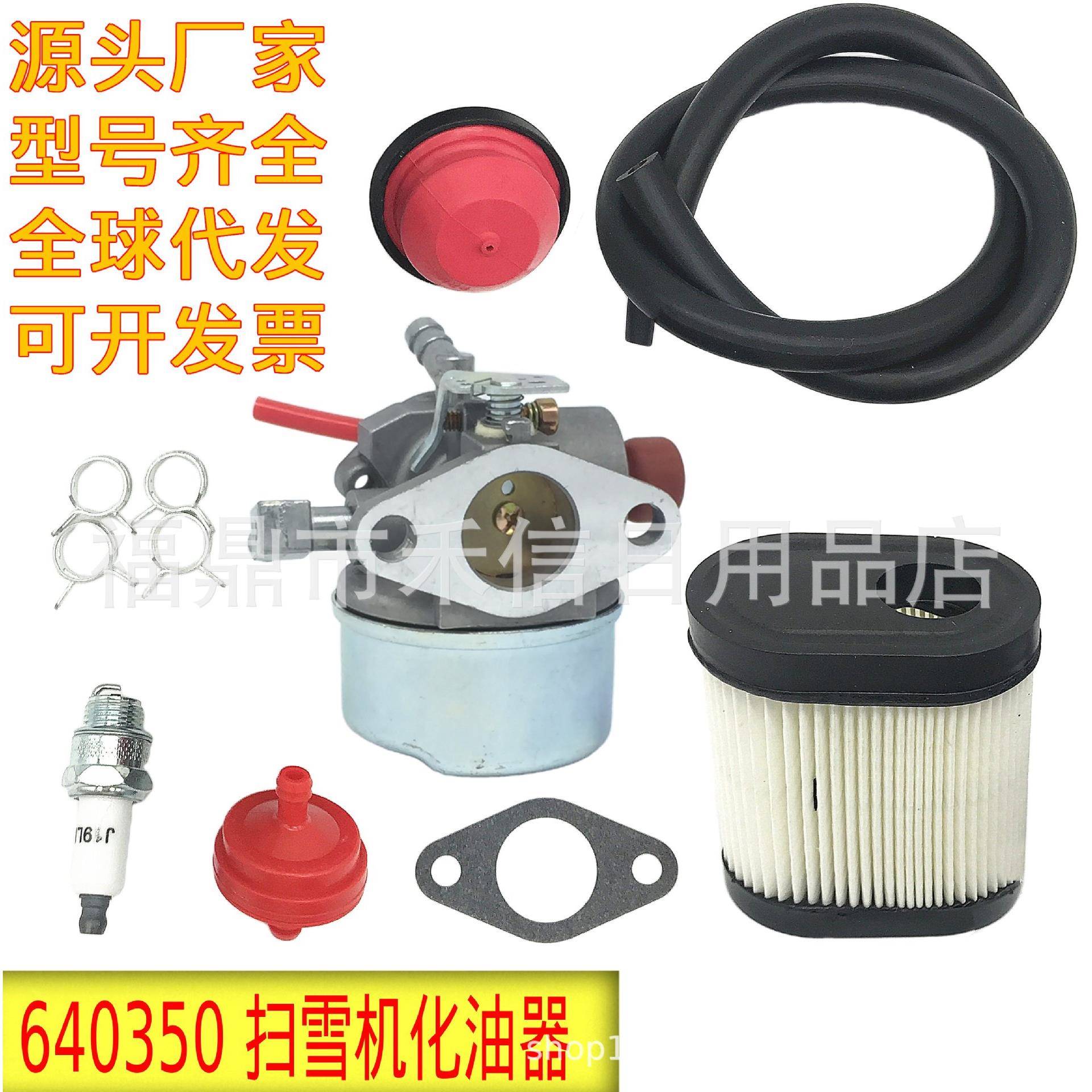 640350 640303化油器空滤套装适用Tecumseh 4.5HP~6.5hp扫雪机