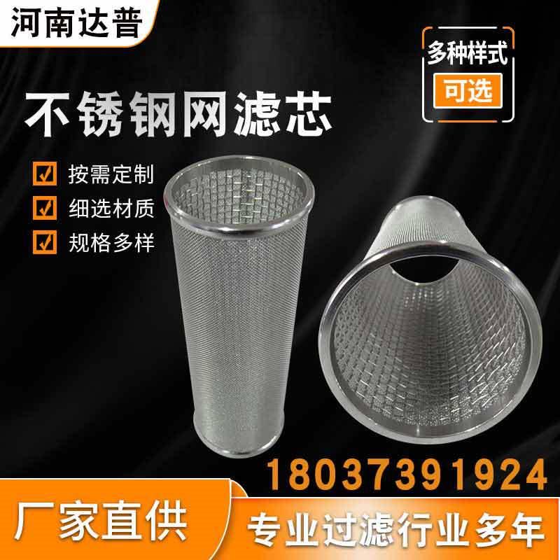 供应不锈钢水滤芯 304不锈钢网滤芯 过滤器水滤网