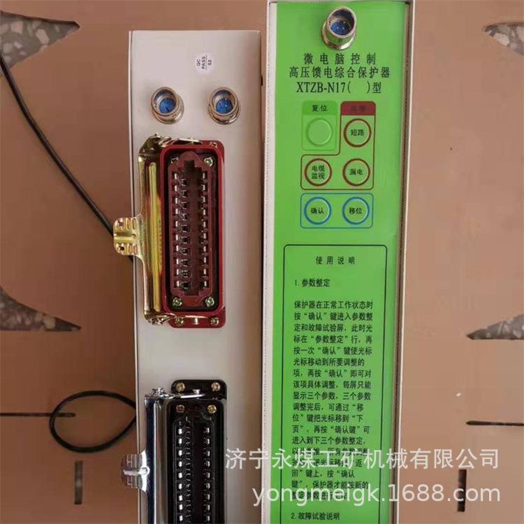 永煤XTZB-N17矿用微电脑控制高压馈电综合保护器