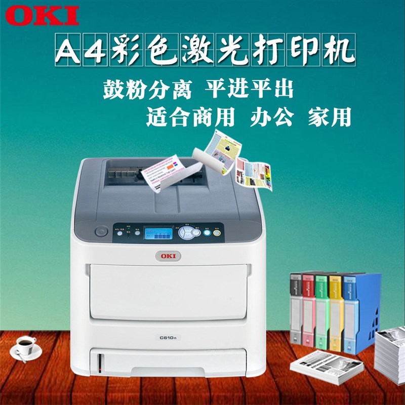OKI C610 C710 C711不干胶标签名片贺卡商用双面A4彩色激光打印机