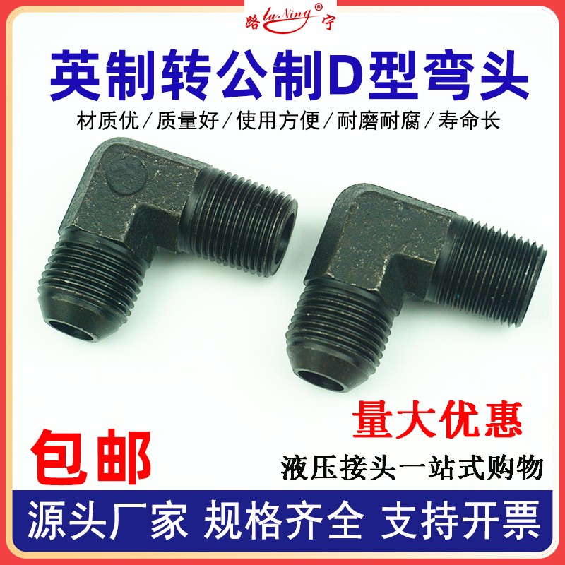 高压油管接头英制转公制外丝液压弯头D型凸头锥外螺纹M16转接头18