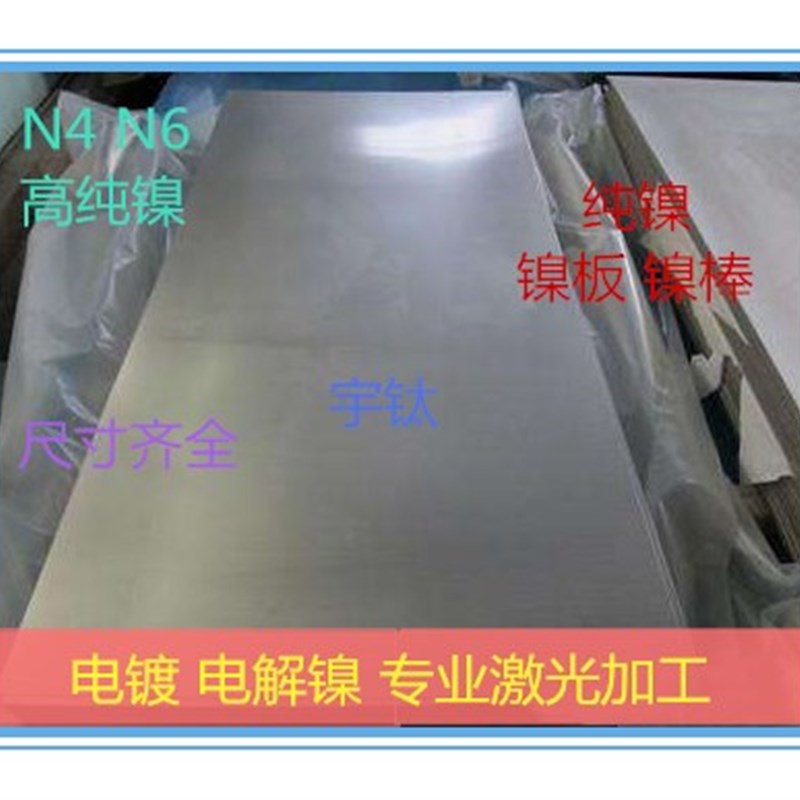 N4纯镍棒N6纯镍带电镀镍阳极镍丝镍圆片镍合金板薄片圆棒68101215