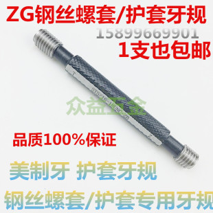 牙套通止規(guī)ST632ST3 816牙套牙規(guī) 護(hù)套牙規(guī) ZG鋼絲螺套塞規(guī)