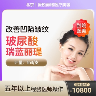 【到店医美】瑞蓝丽缇大分子玻尿酸面部凹陷填充医美容院