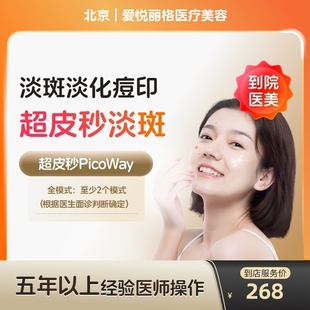 【到店医美】赛诺龙超皮秒全模式光电美肤激光祛斑美白淡斑嫩肤去痘印