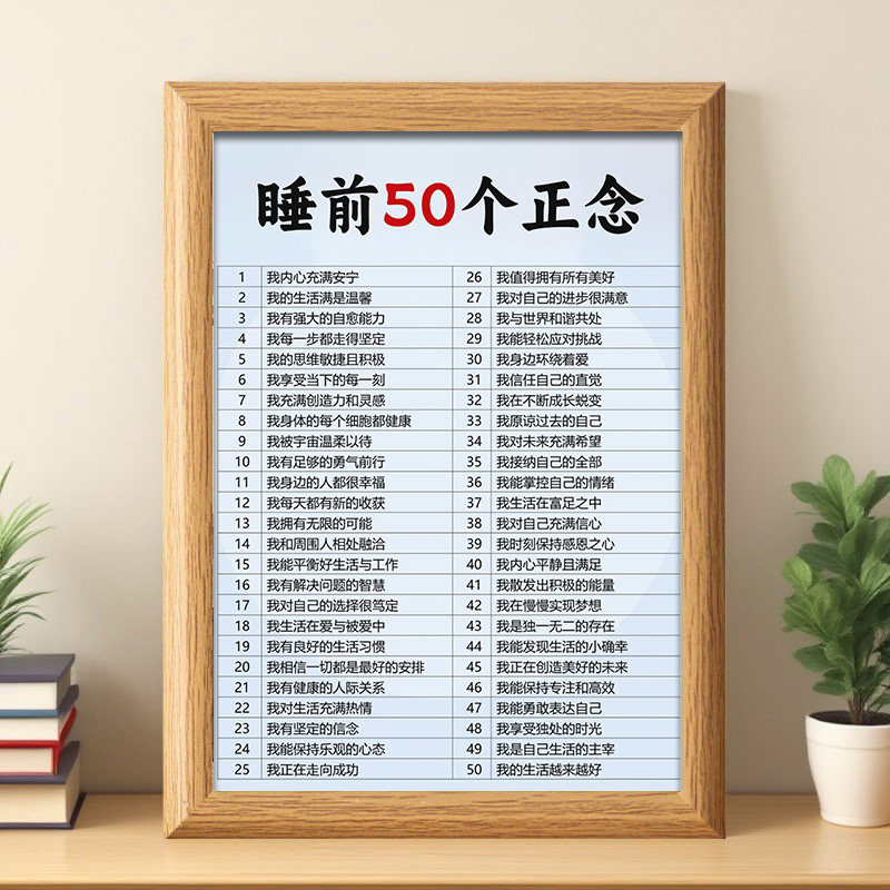 睡前正念正能量文字相框摆台