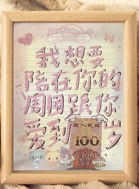 跟你爱到100岁创意diy手工相框