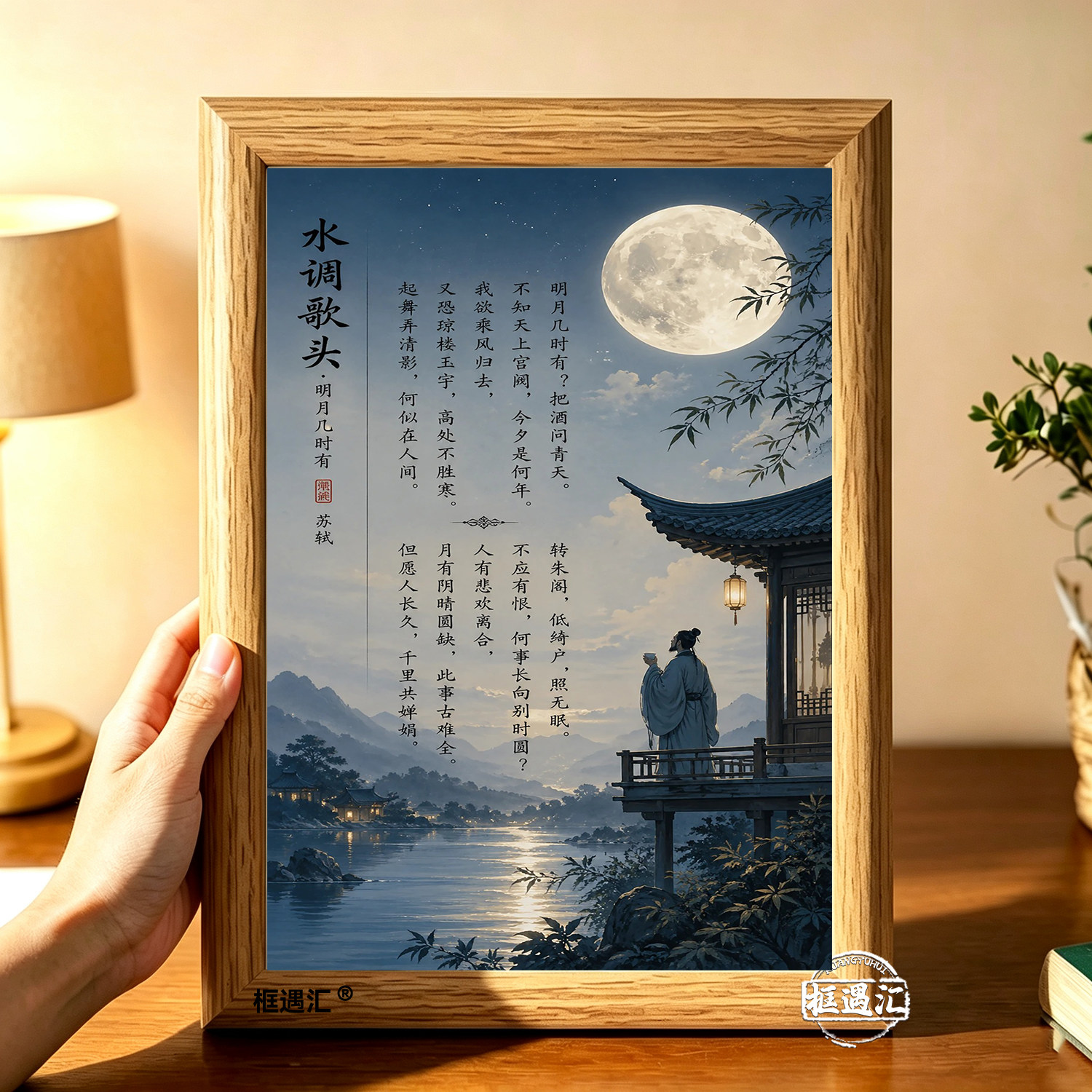 水调歌头字画摆件中秋诗词家居装饰苏轼诗词摆台明月几时有相框