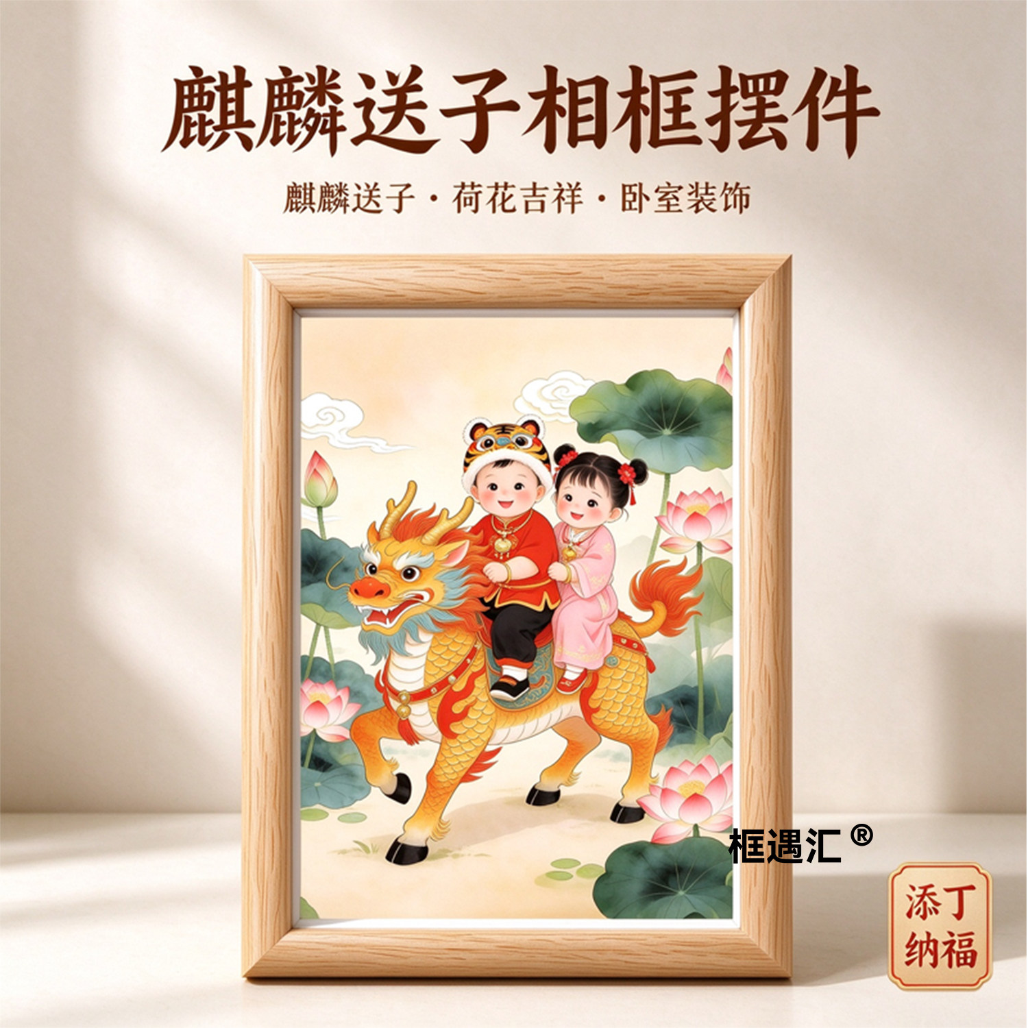 麒麟送子求子好孕摆台相框