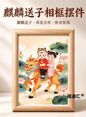 麒麟送子求子好孕摆台相框