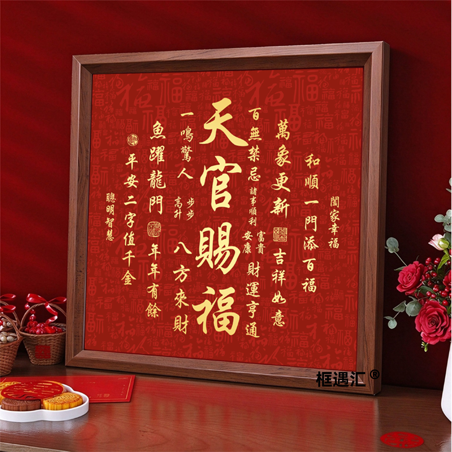 天官赐福新中式红色书法相框