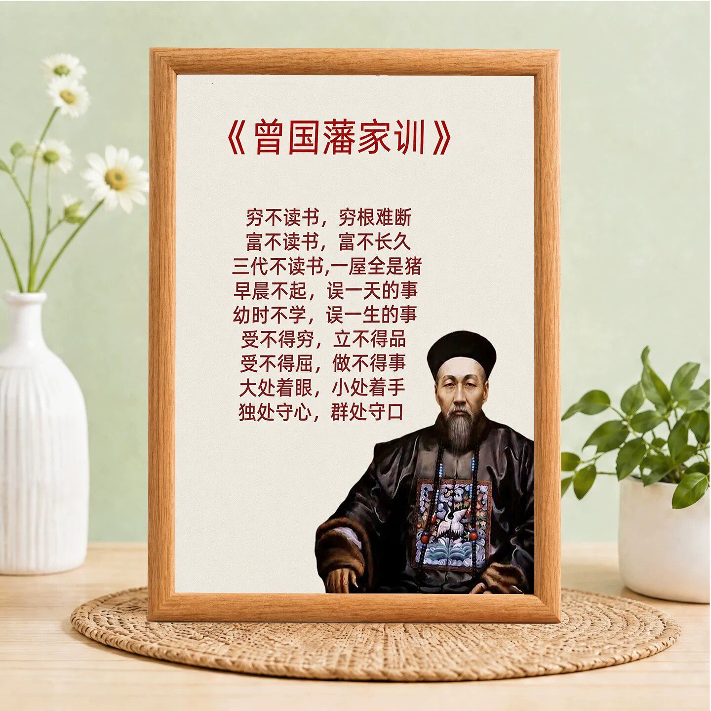 曾国藩家训励志名言摆台相框