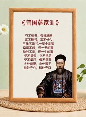 曾国藩家训励志名言摆台相框