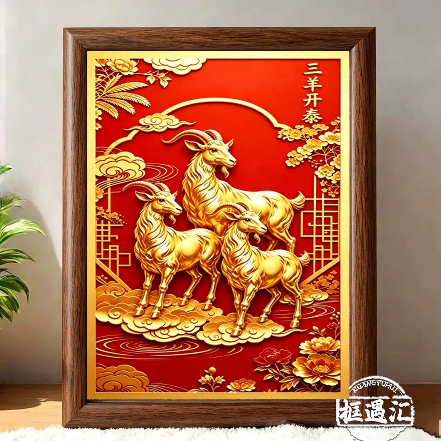 三羊开泰紫气东来新年吉祥相框
