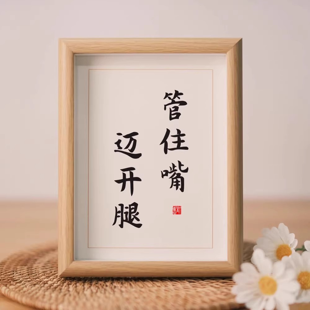 管住嘴迈开腿木桌面装饰减肥励志书法摆件励志提醒自己摆台礼物