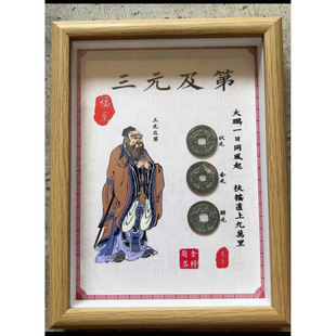 钱到家相框摆件乾道嘉真品古币五帝钱摆台客厅办公室三元及第相框