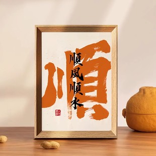 顺风顺水趣味文字入户书法字画乔迁入宅大吉好寓意玄关书法挂墙