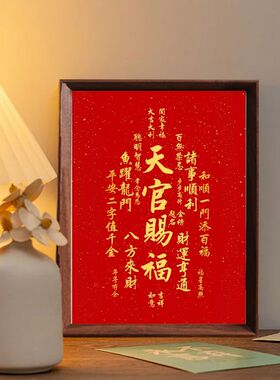 天官赐福字画摆件办公室桌面相框