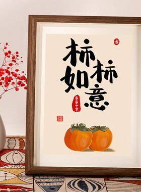 柿柿如意摆件事事如意相框