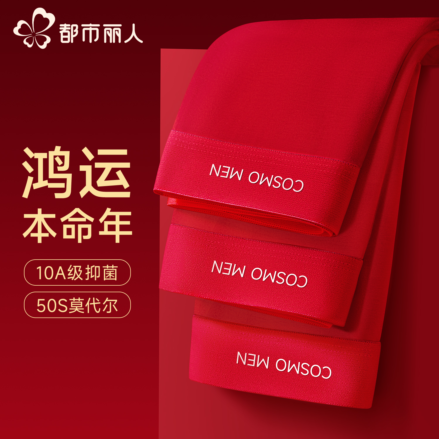 都市丽人红色内裤男莫代尔本命年2025新款男生结婚送礼平角短裤头