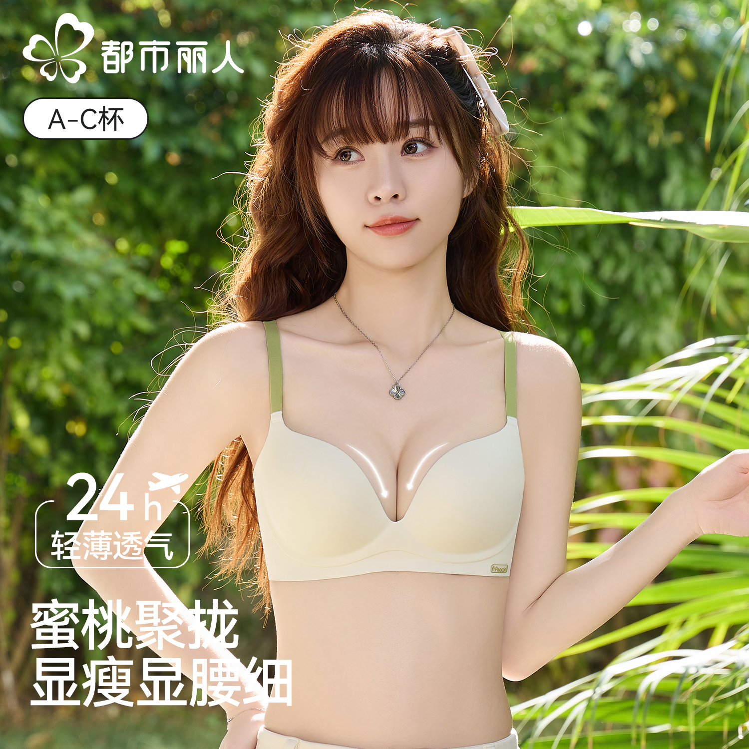 都市丽人小胸聚拢上托内衣