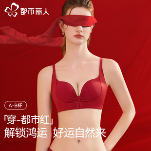 都市丽人内衣内裤 结婚无痕文胸 女红色本命年小胸聚拢提拉2025新款
