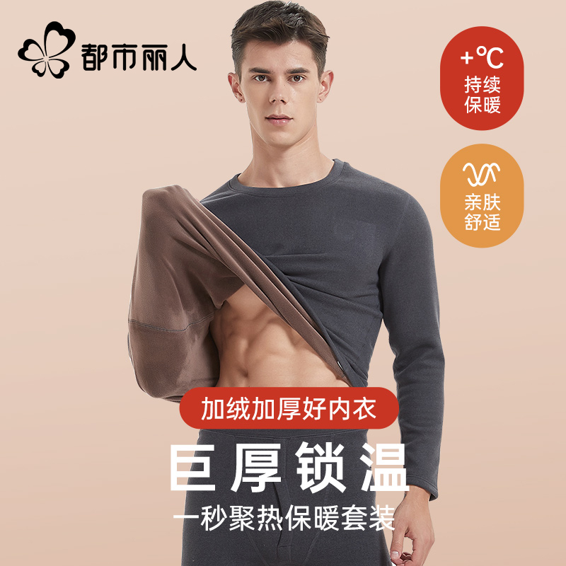 都市丽人德绒保暖内衣男款加绒加厚冬季防寒打底秋衣秋裤男士套装