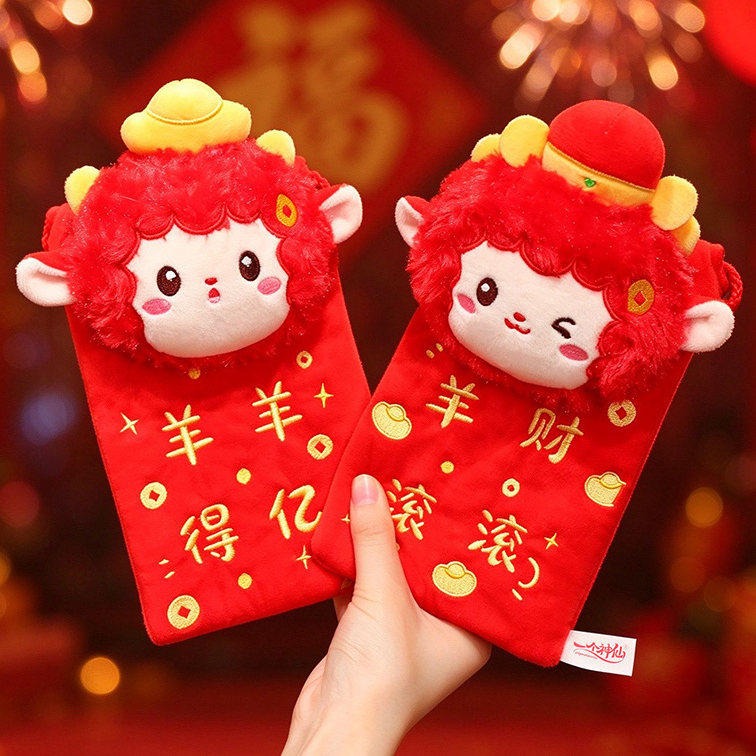 新年小羊红包毛绒玩具吉祥