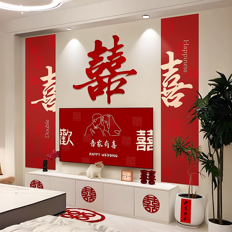 婚房布置套装结婚礼喜字拉花男方女方新房客厅沙发电视背景墙装饰