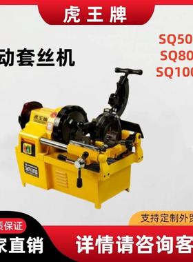 SQ50B1 SQ80D1 SQ100D1电动套丝机 消防管道开牙机 钢管套丝切管