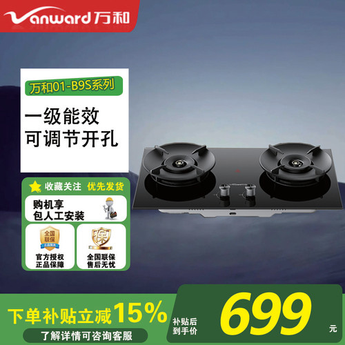 万和燃气灶式台式两用 灶具家用双灶猛火底盘可调节01-B9S燃气灶