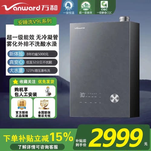 万和安睡洗V9L系列无冷凝管一级暖浴超一级能效16L燃气热水器