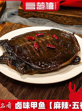 楚禧麻辣卤甲鱼荆州特色美食整只卤味甲鱼独立包装懒人美食私房菜
