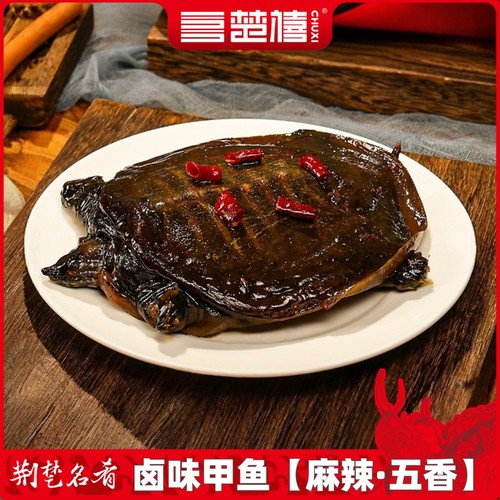 楚禧麻辣卤甲鱼整只卤味甲鱼