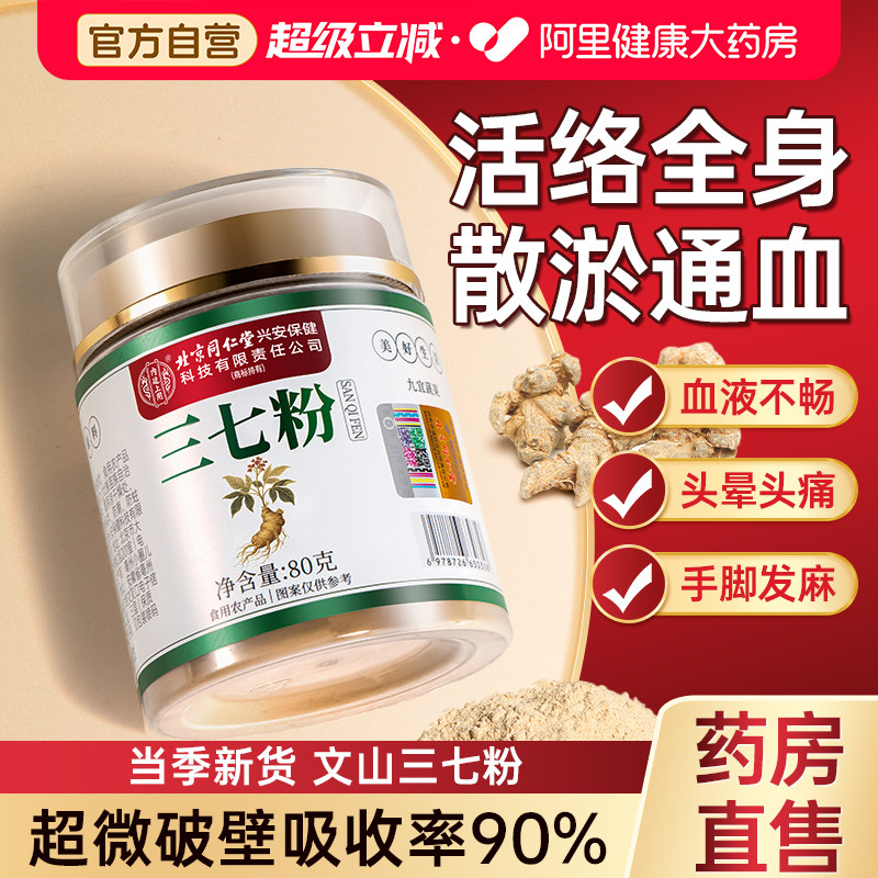 北京同仁堂三七粉正品官方旗舰店云南文山三七中药材片田七粉37粉