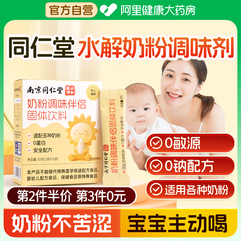 0敏源调节奶粉苦涩问题同仁堂