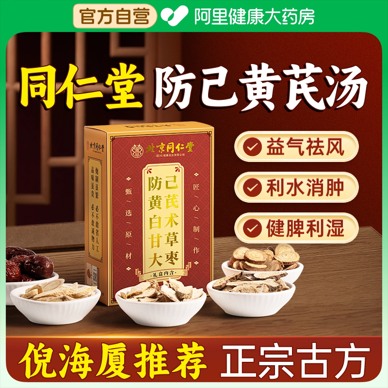 防己黄芪汤倪海厦北京同仁堂九宜蔬果调理脾胃湿胖中成药颗粒正品