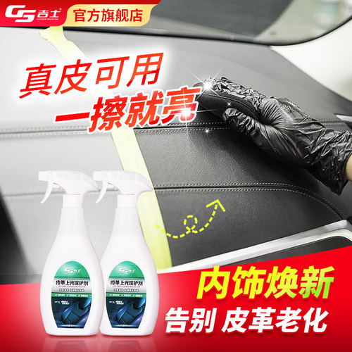 gs汽车内饰皮革保护剂镀膜滋润