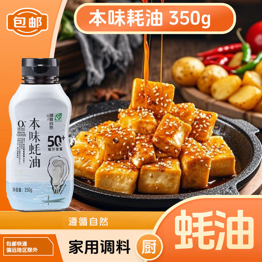 欣和遵循自然本味蚝油350g/瓶 蚝汁50%+ 塑料瓶 厨房家庭调料品