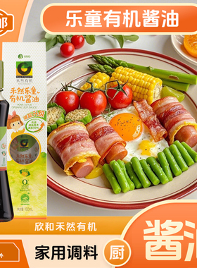 欣和禾然乐童有机酱油160ml/1瓶 减盐60% 厨房家庭调料品酱油
