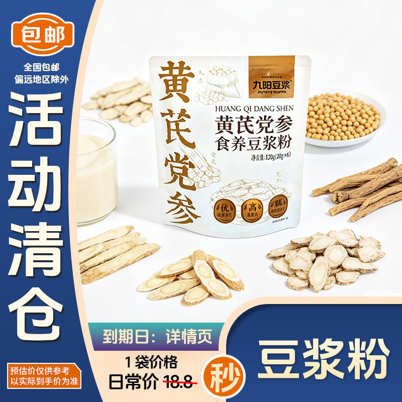 九阳豆浆黄芪党参食养豆浆粉120g(20g*6条) 美味营养早餐